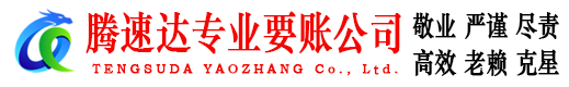 恩平腾速达追债公司